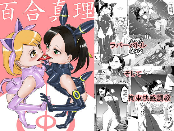 百合真理