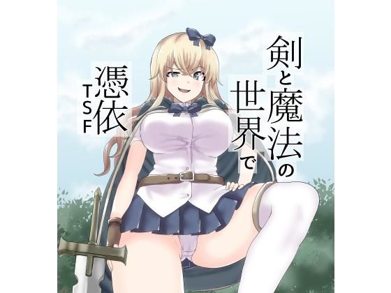 剣と魔法の世界で憑依TSF
