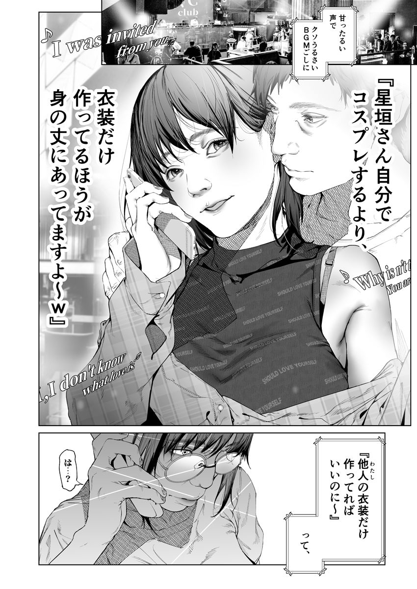 コスは淫らな仮面 〜人気イケメンレイヤーのセフレ兼衣装制作担当の造形レイヤーは本命彼女の夢を見るか〜 サンプル3ページ目
