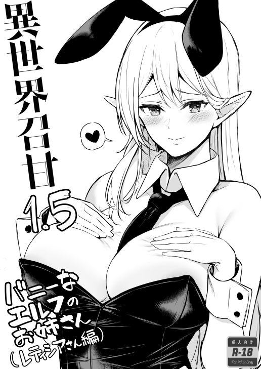 異世界召甘II エルフなお姉さんの友達は好きですか？ サンプル7ページ目