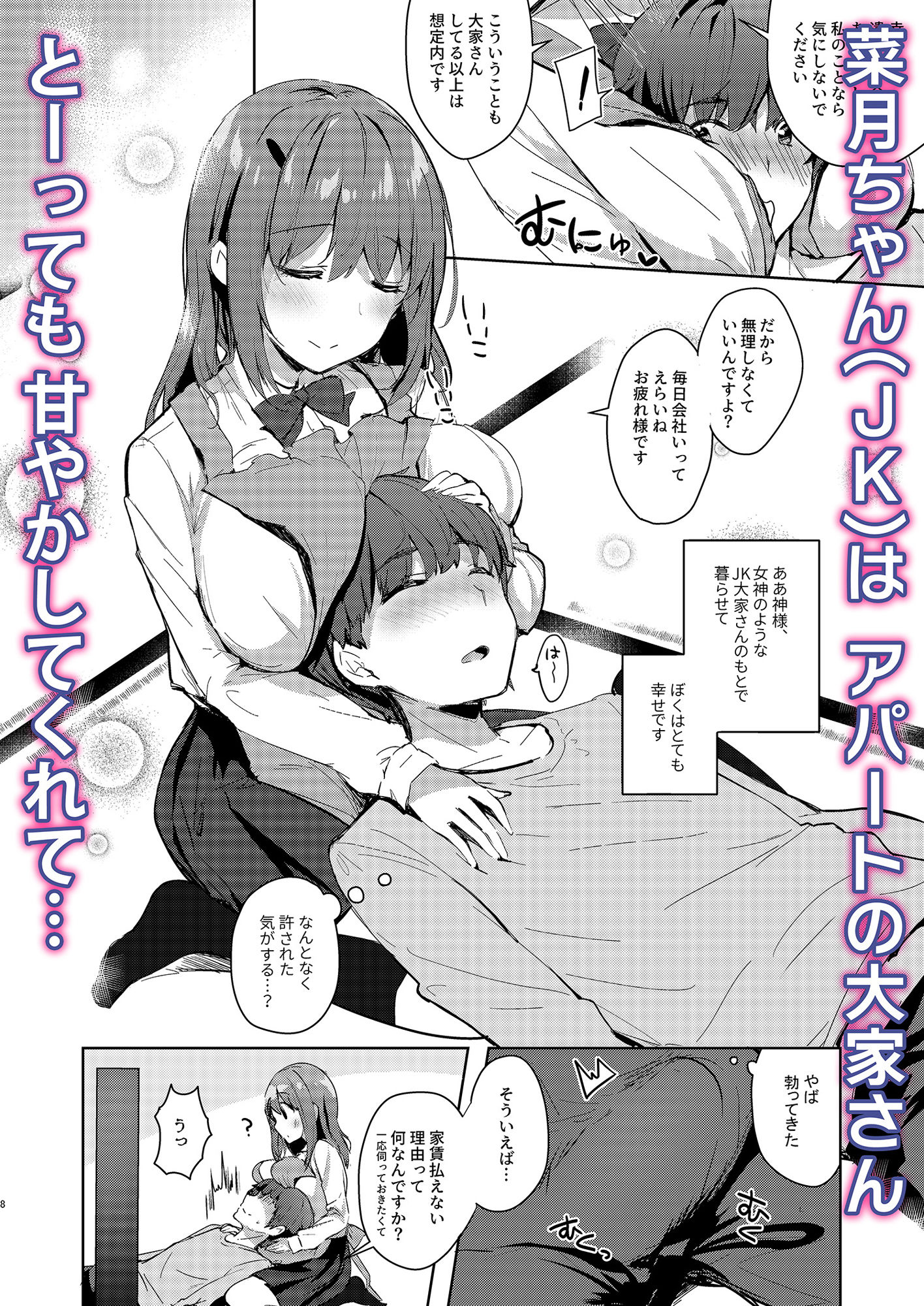 三食バブみつき大家さん（JK）2 サンプル1ページ目