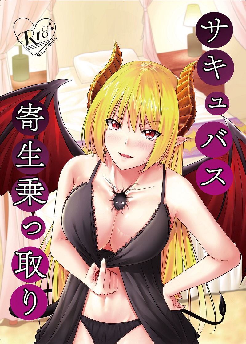 サキュバス寄生乗っ取り サンプル1ページ目