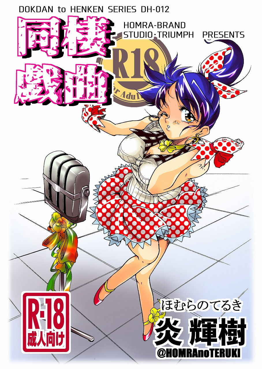 同棲戯曲（HOMRA-WORKS DH012） サンプル1ページ目
