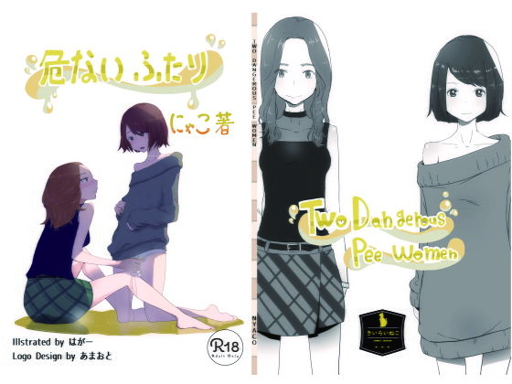おしっこ・おもらし短編集『危ないふたり』