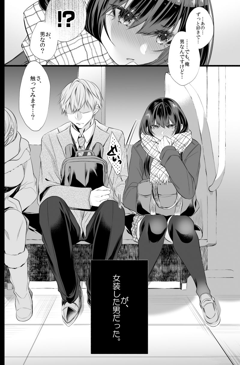 電車で毎日隣に座ってくる可愛い子が女装した男だった サンプル2ページ目