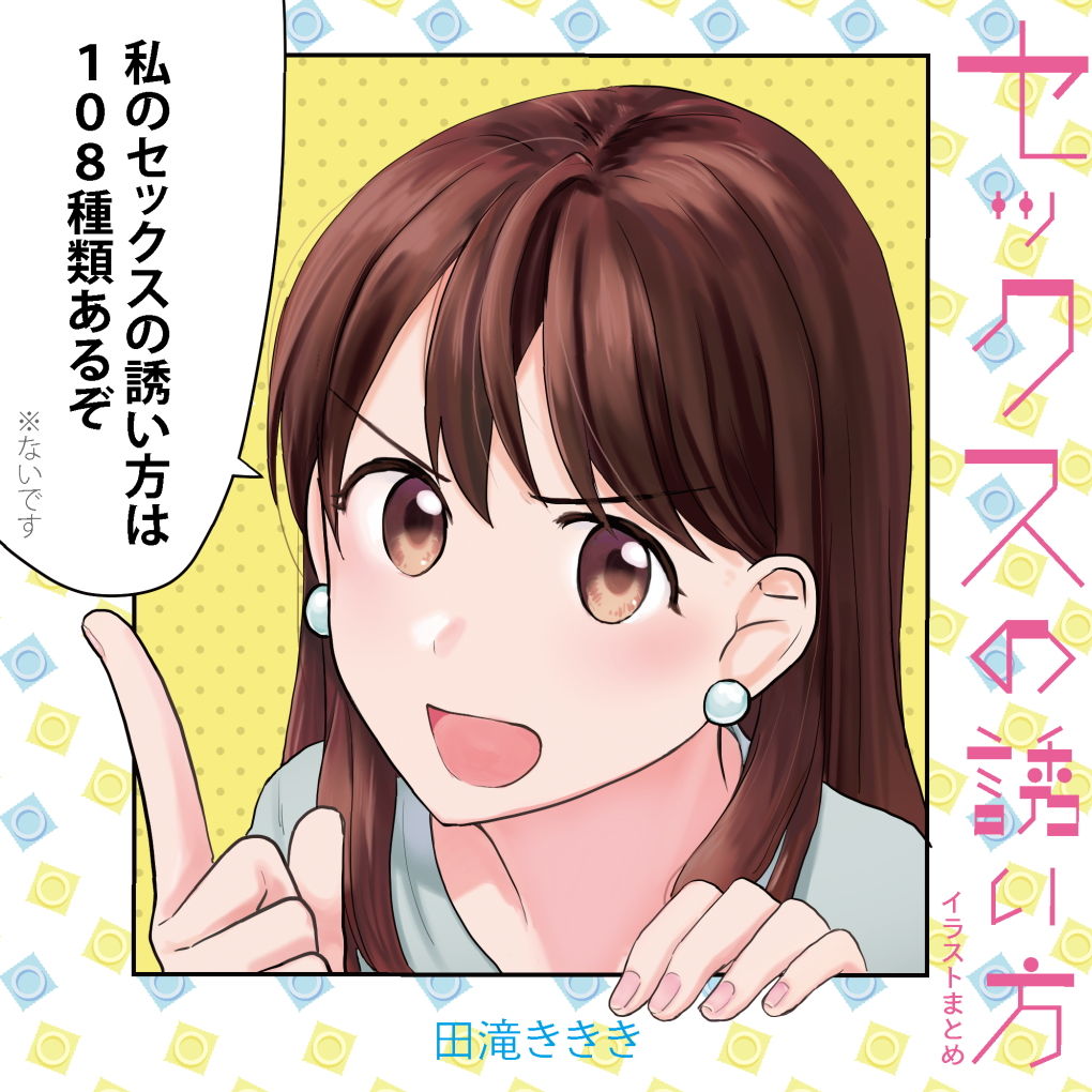 セックスの誘い方イラストまとめ サンプル1ページ目