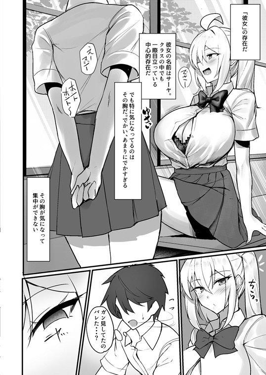 クラスの爆乳ギャルが気になって仕方ない！ サンプル1ページ目