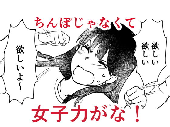 セックスの誘い方3 女子力ってなんなの編