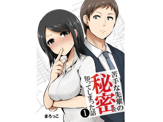 苦手な先輩の秘密を知ってしまった話