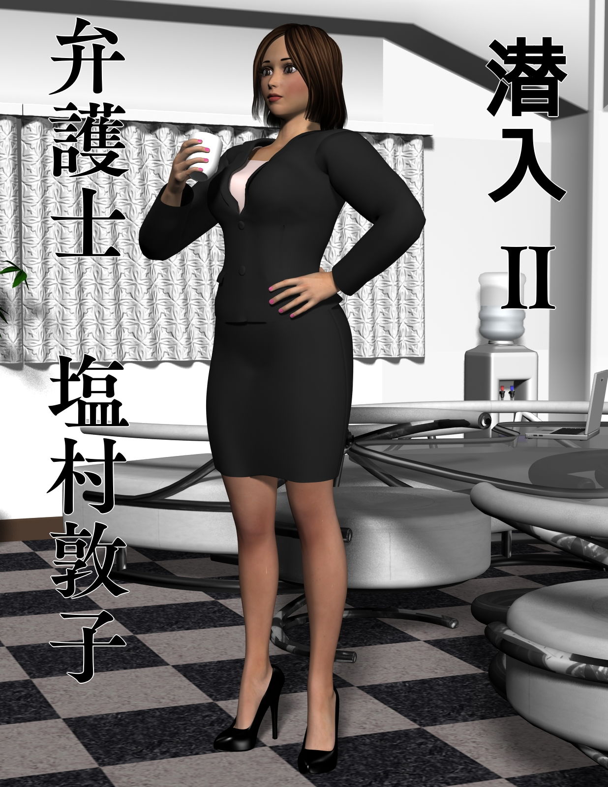 潜入II 弁護士 塩村敦子 サンプル1ページ目