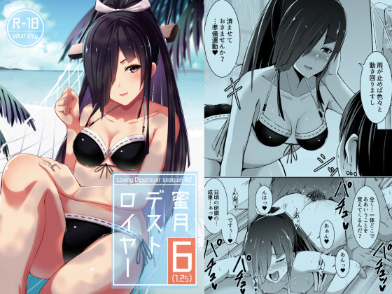 蜜月デストロイヤー6（1.25）
