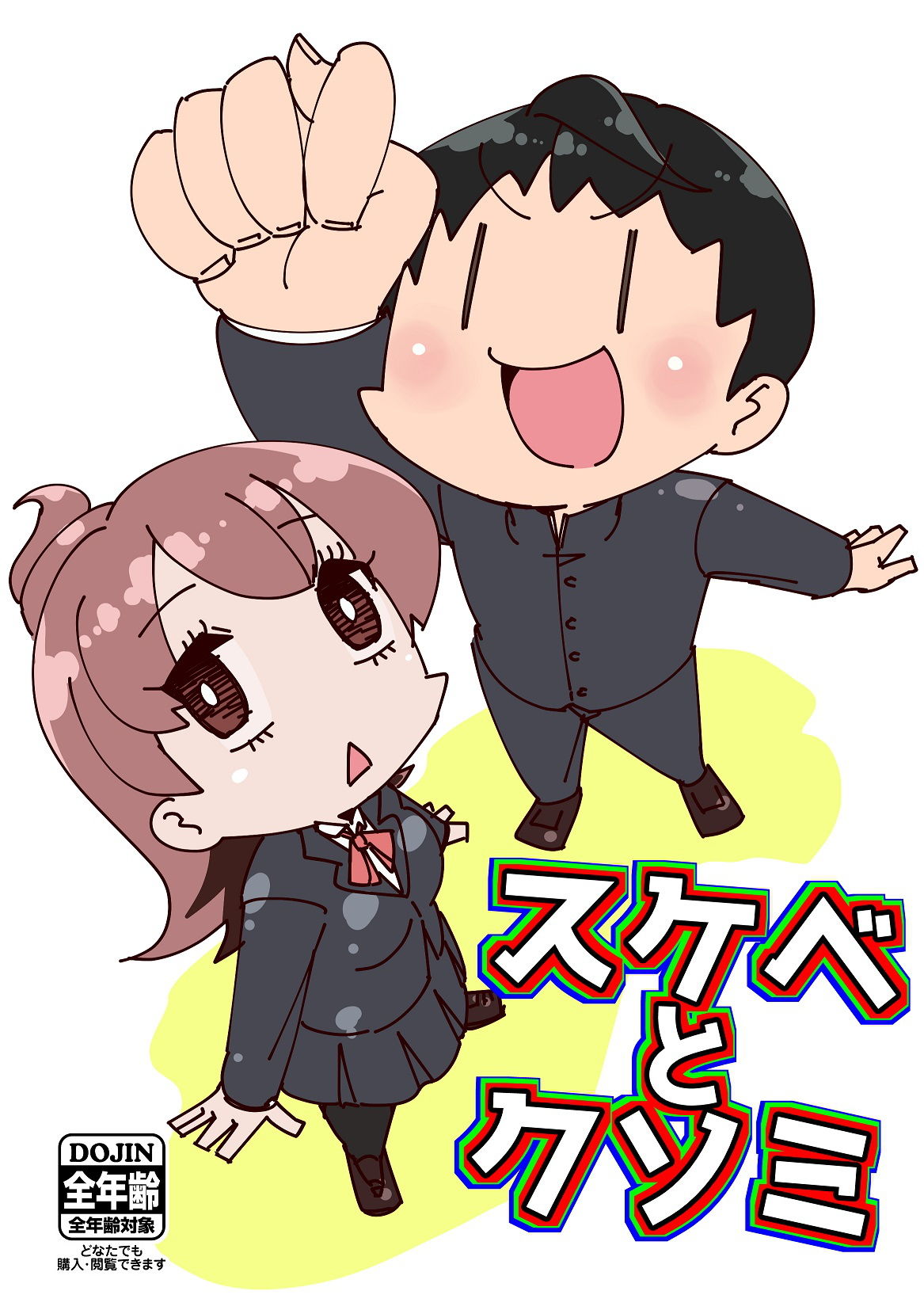スケベとクソミ サンプル1ページ目