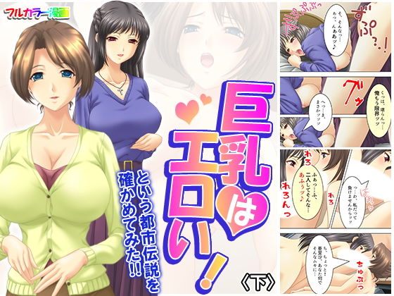 巨乳はエロい！という都市伝説を確かめてみた！！ 下