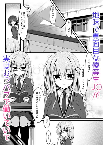 地味っ娘J●がおっパブでギャル化してもてあそぶ話。 サンプル1ページ目