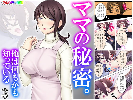 ママの秘密。俺は何もかも知っている 上