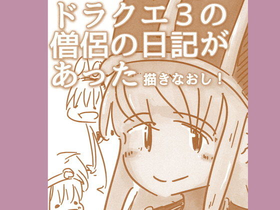 ドラクエ3の僧侶の日記があった