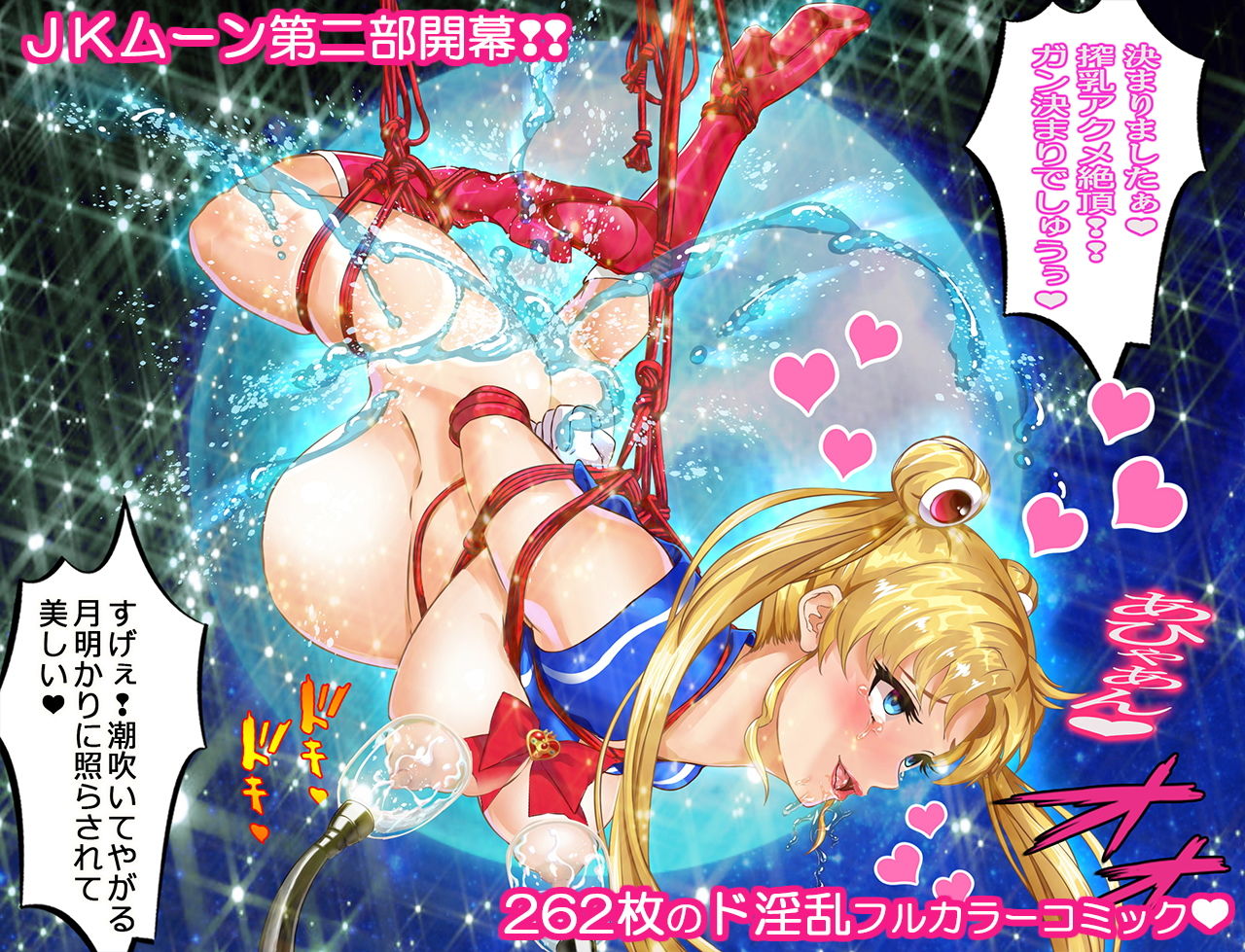 セーラー戦士JKムーン寝取られたうさぎちゃん漫画版第二部 サンプル1ページ目