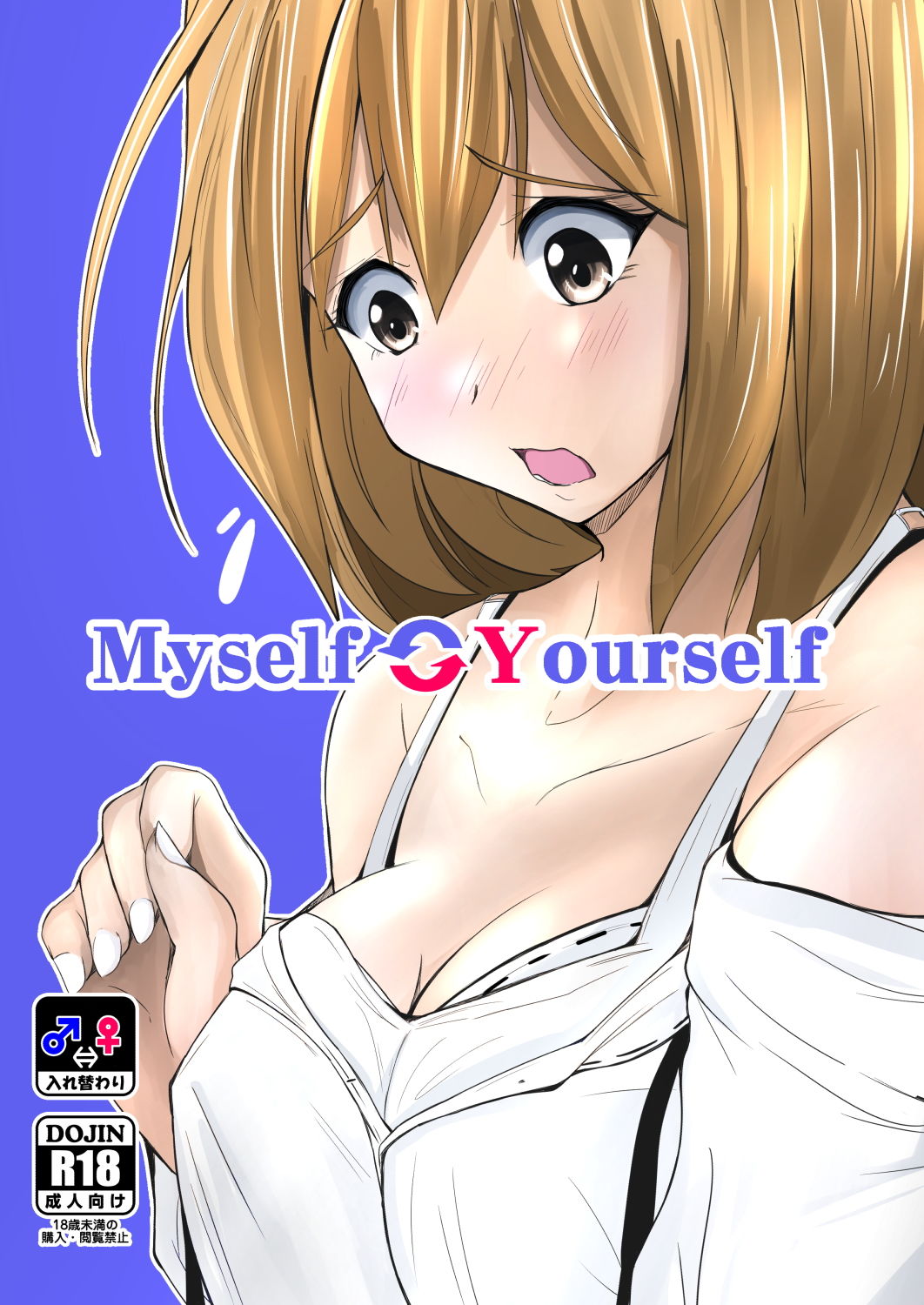 Myself Yourself サンプル1ページ目