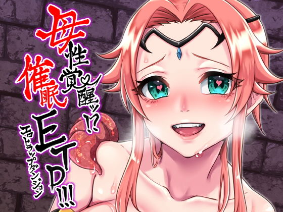 母性覚醒！？催●ETD（エロトラップダンジョン）！！！