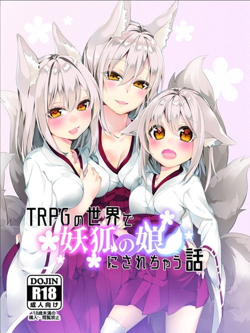 TRPGの世界で妖狐の娘にされちゃう話 サンプル1ページ目