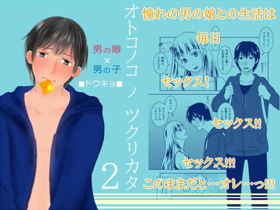 オトコノコノツクリカタ総集編 サンプル4ページ目