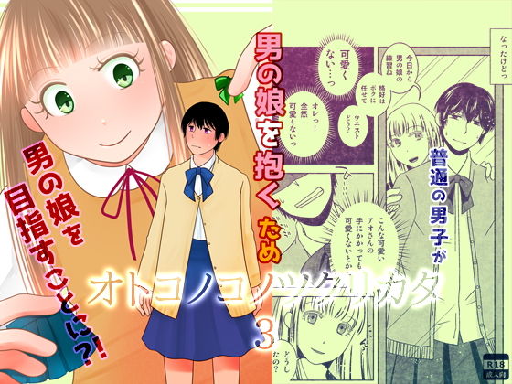 オトコノコノツクリカタ総集編 サンプル7ページ目