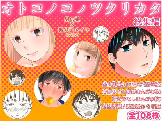 オトコノコノツクリカタ総集編