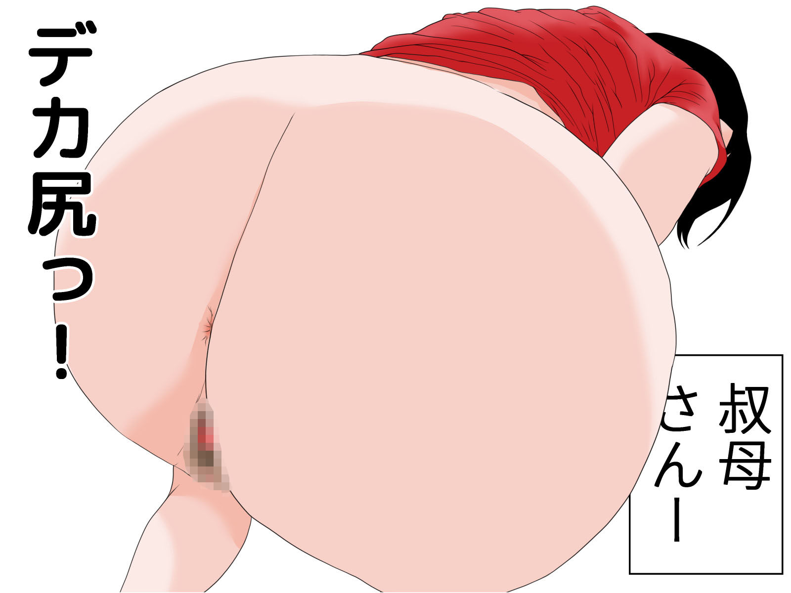 僕の叔母さん サンプル4ページ目