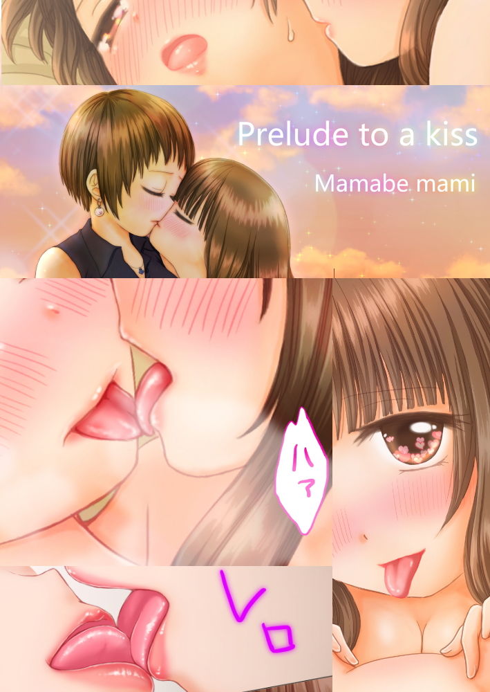 Prelude to a kiss サンプル3ページ目