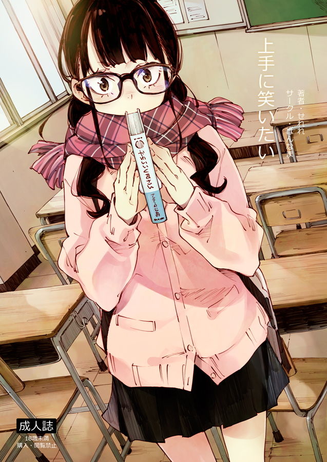 上手に笑いたい サンプル1ページ目