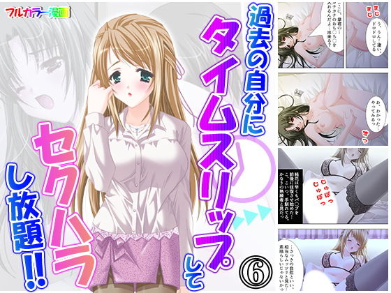 過去の自分にタイムスリップしてセクハラし放題！！ 6巻