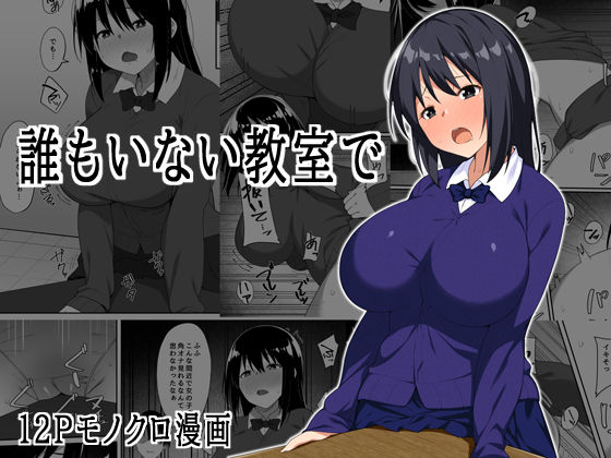 誰もいない教室で
