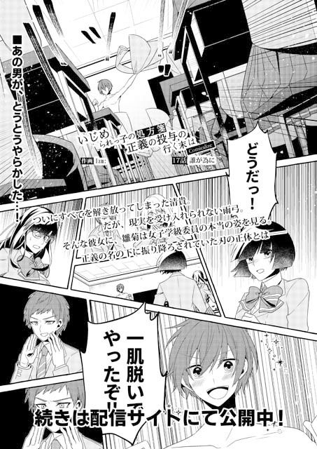 いじめられっ子の処方箋 正義の投与の行く末は【コミック版】17話 サンプル1ページ目