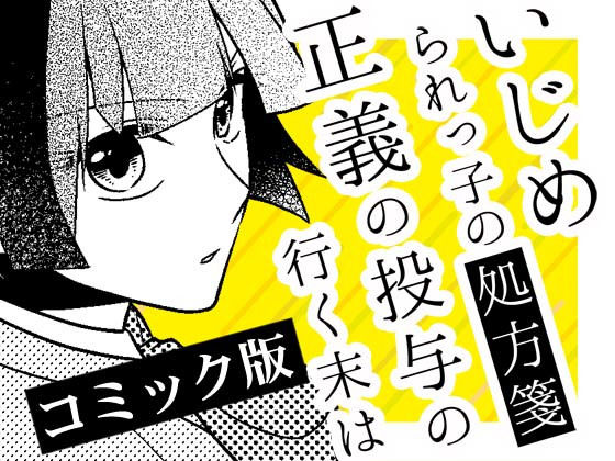 いじめられっ子の処方箋 正義の投与の行く末は【コミック版】17話