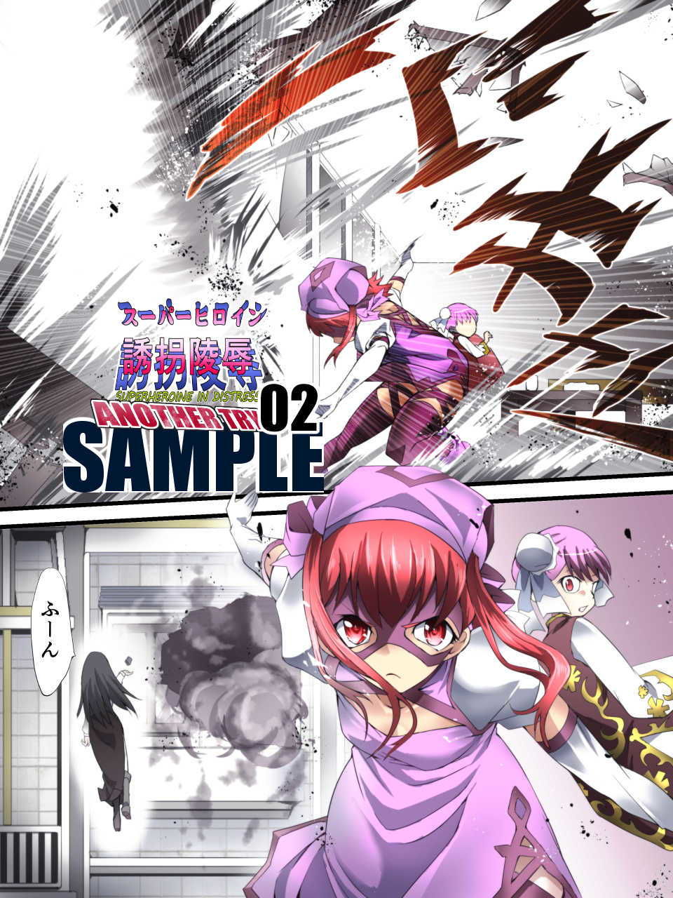 スーパーヒロイン誘拐陵● ANOTHER TRY 02 〜ブライド・ベル〜 サンプル7ページ目