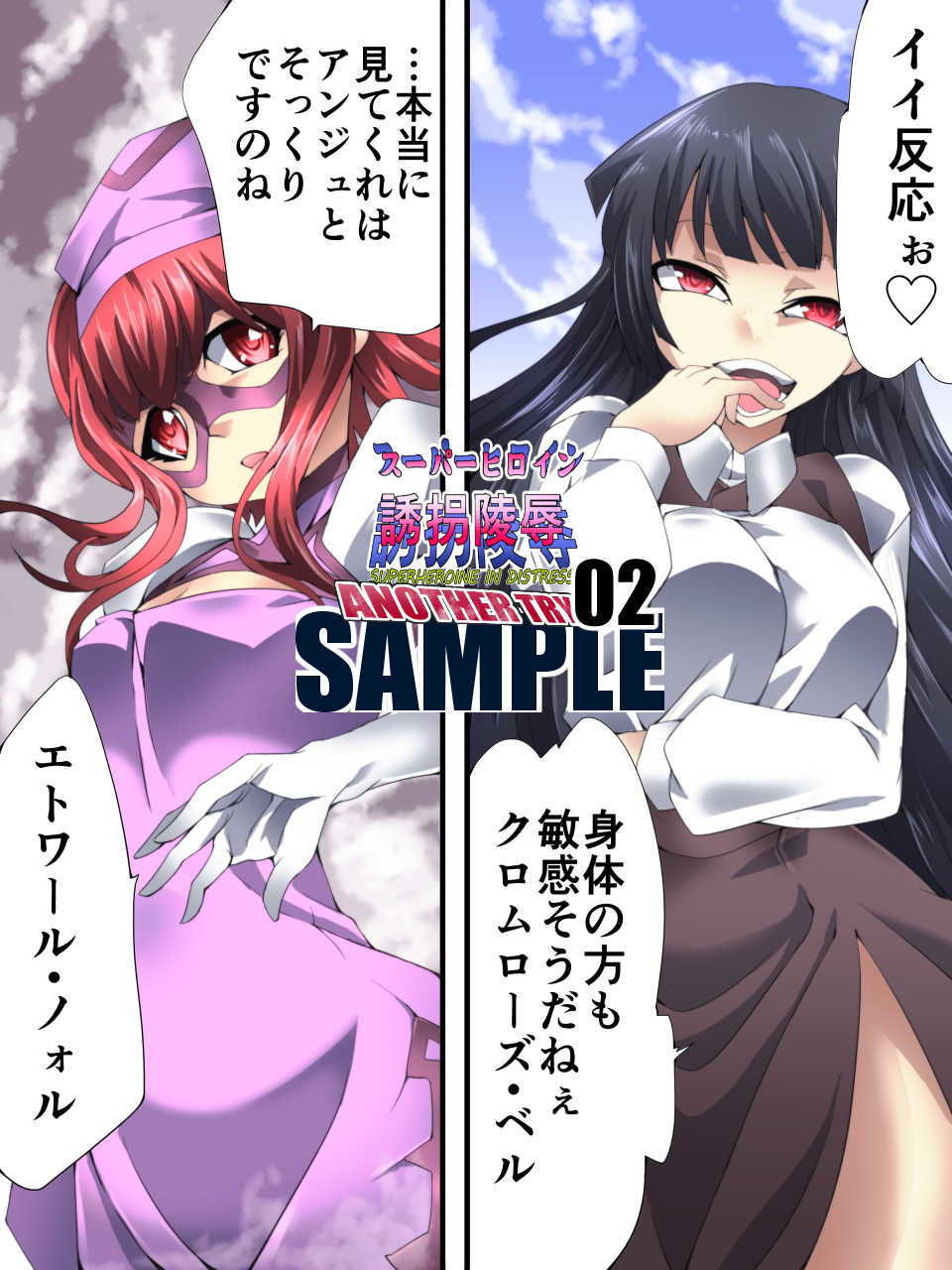 スーパーヒロイン誘拐陵● ANOTHER TRY 02 〜ブライド・ベル〜 サンプル8ページ目