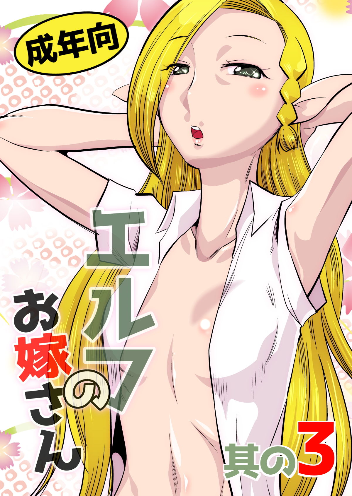 エルフのお嫁さん3 サンプル1ページ目
