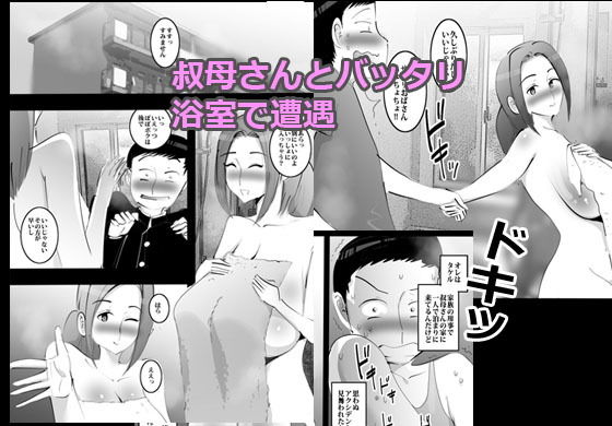 エロい叔母と風呂場で遭ったら即ヤリOKだった。 サンプル1ページ目