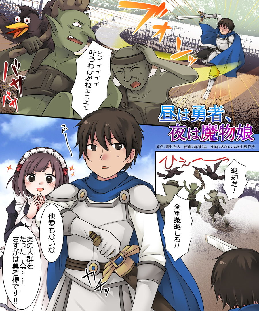 昼は勇者、夜は魔物娘 サンプル1ページ目