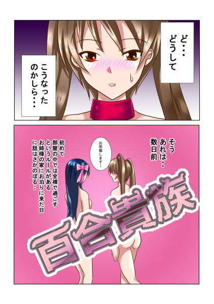 百合貴族 サンプル1ページ目