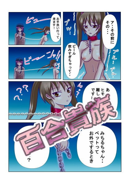 百合貴族 サンプル5ページ目