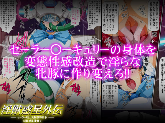 淫獣惑星外伝3 〜セーラー戦士洗脳陵●指令〜 サンプル2ページ目