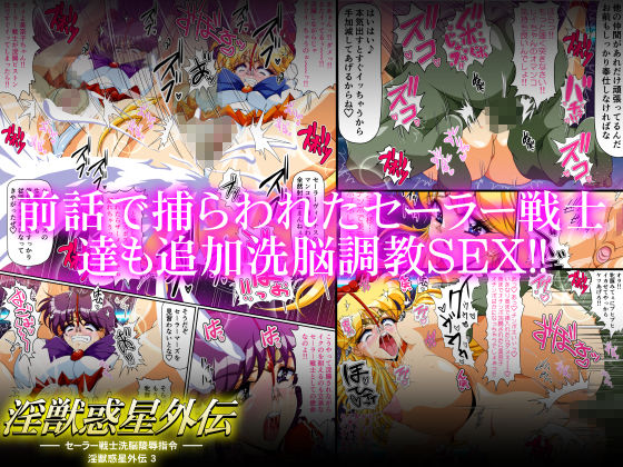 淫獣惑星外伝3 〜セーラー戦士洗脳陵●指令〜 サンプル3ページ目
