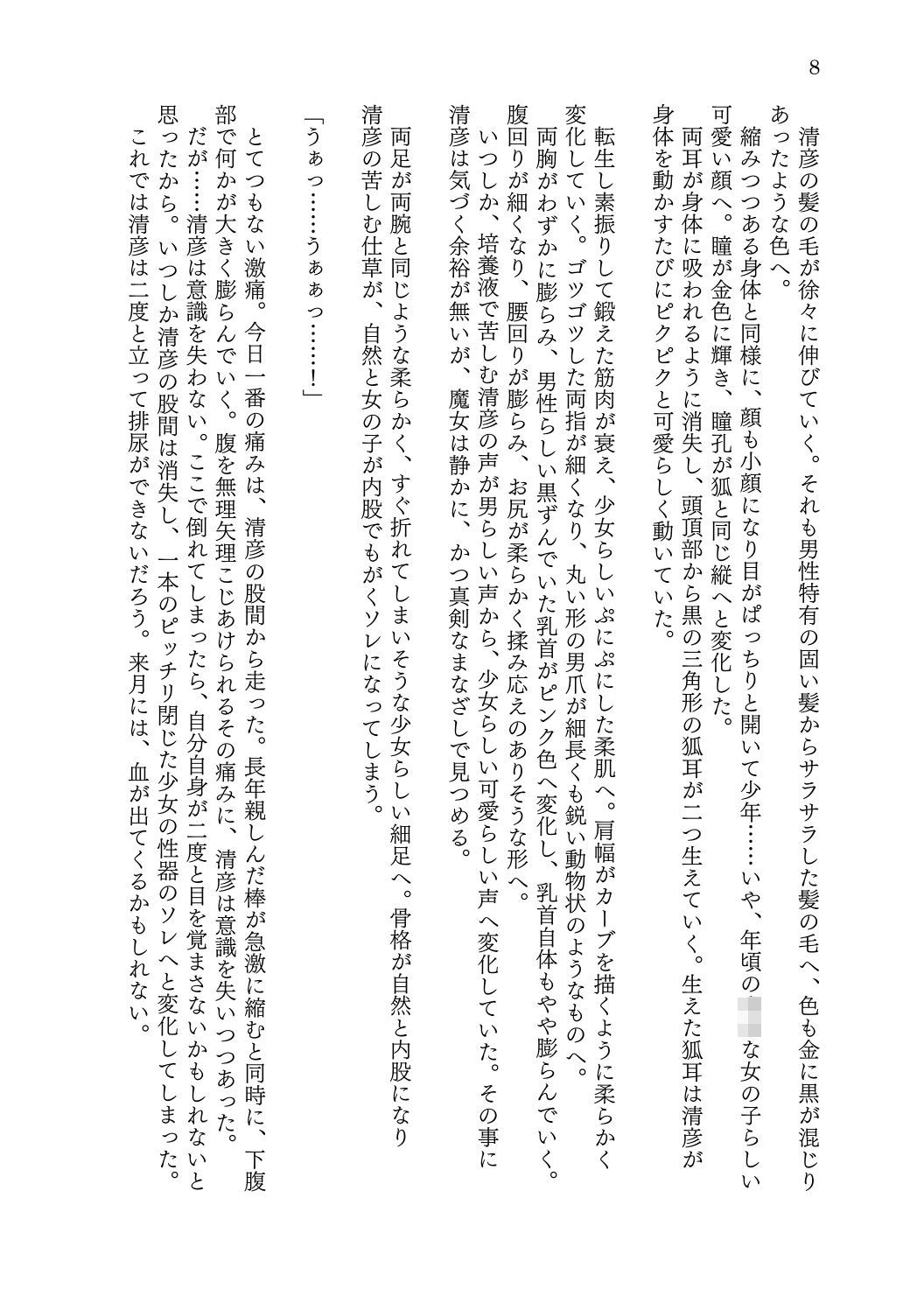 転生者の俺が一匹の狐娘に堕ちるまで サンプル8ページ目