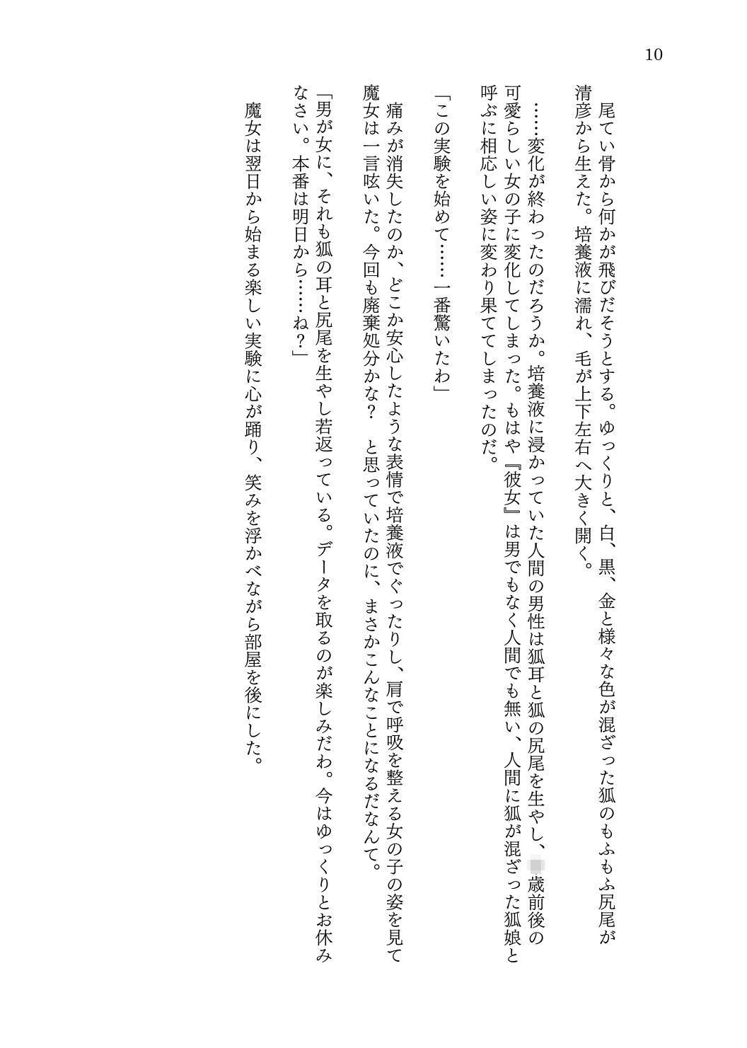 転生者の俺が一匹の狐娘に堕ちるまで サンプル10ページ目
