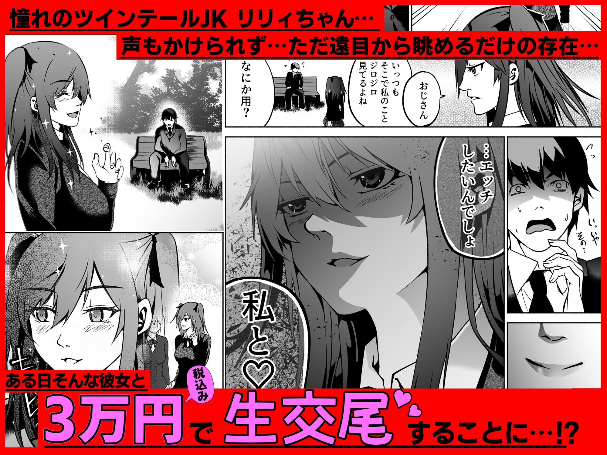 憧れの制服少女と援交したら淫語まみれの痴女だった サンプル1ページ目