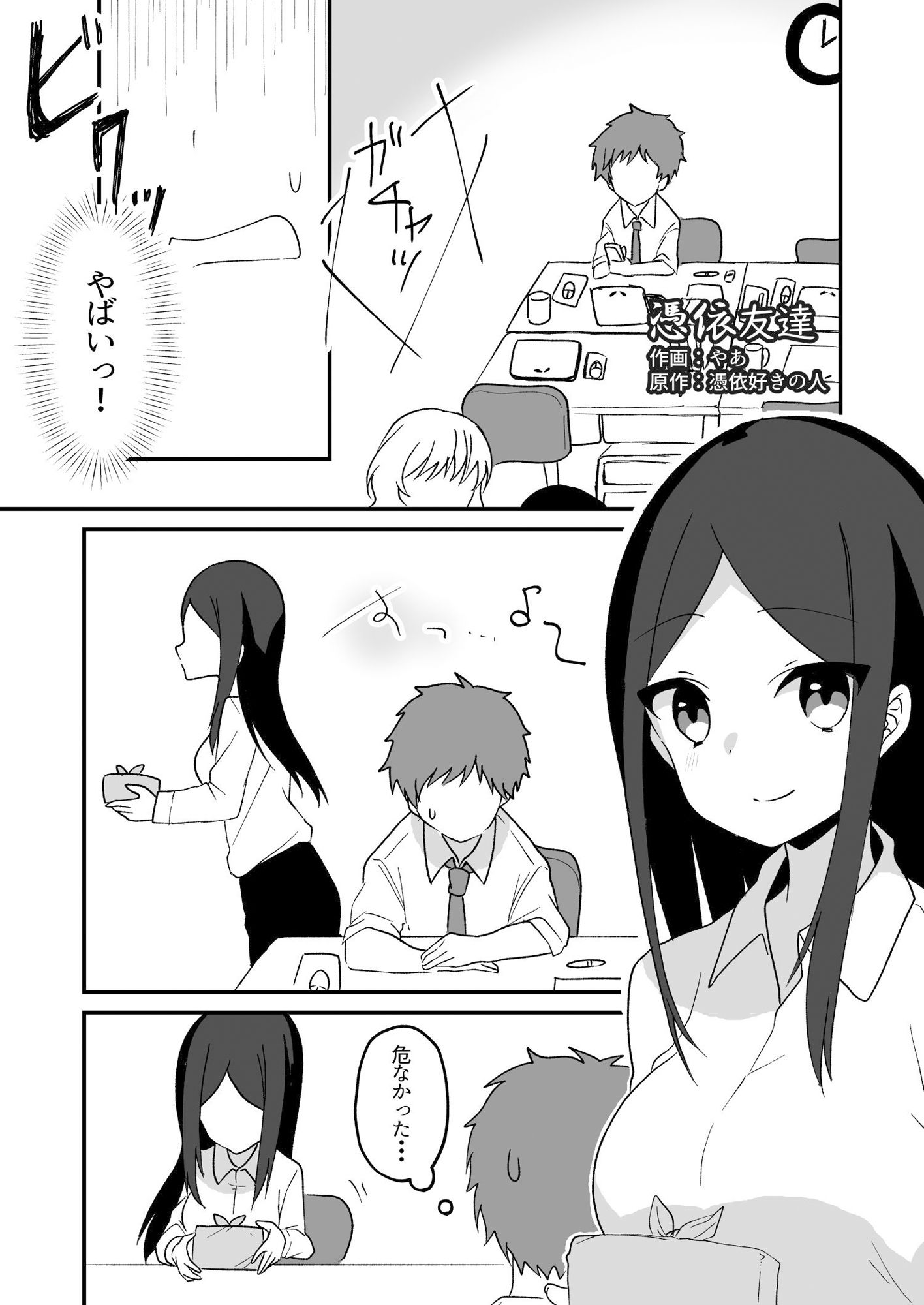 憑依友達 サンプル1ページ目