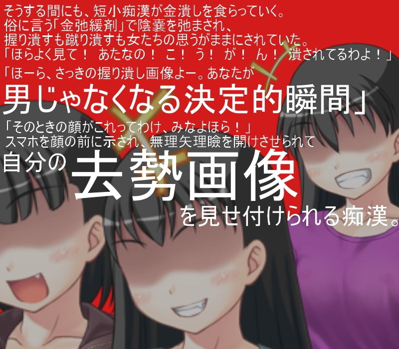女子校生に潰されたい 巨根痴●男を女子校生たちが寄ってたかってキ〇タマ責めのうえ、文化祭で玉責めショーに出す！ 【金蹴り】【金責め】【玉潰し】【CFNM】 サンプル3ページ目