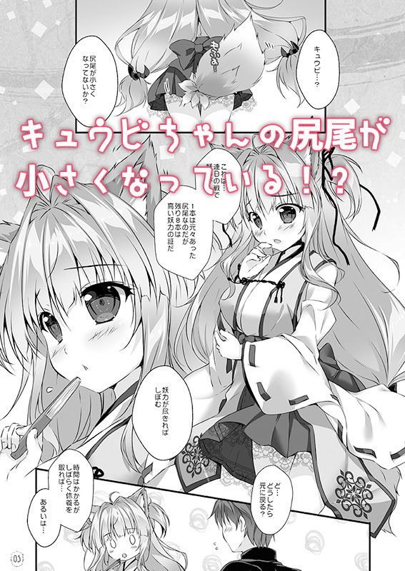 キュウビちゃんは我慢できない！ サンプル1ページ目