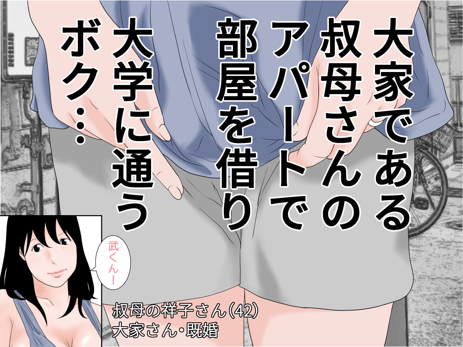 魅惑の叔母さん サンプル1ページ目